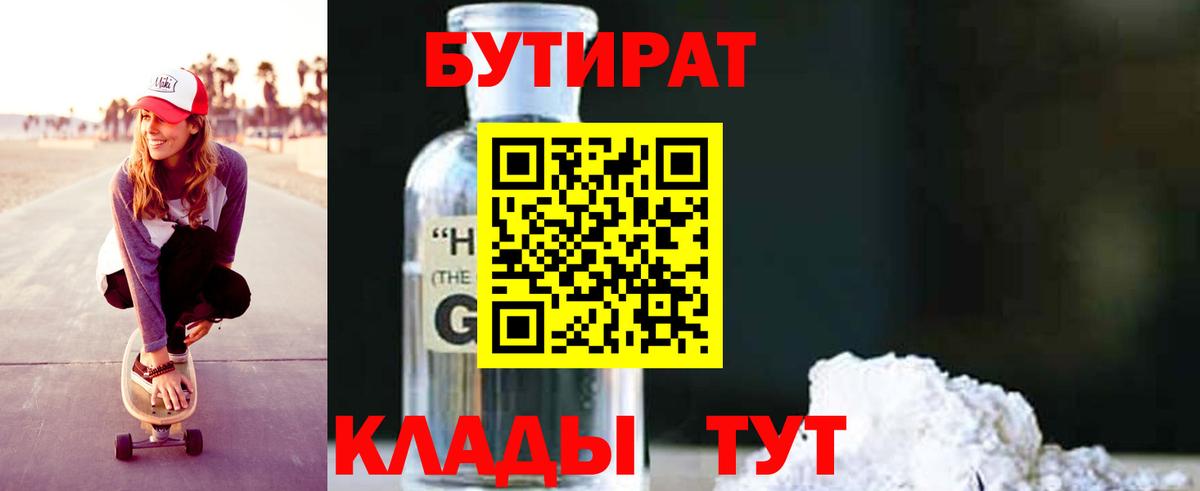 Бутират Butirat Лыткарино